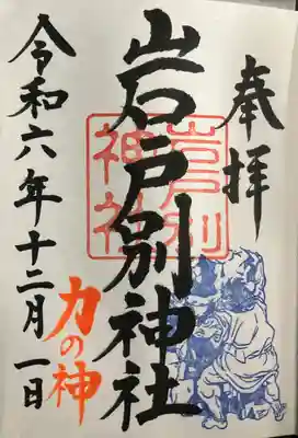 岩戸別神社(栃木県)