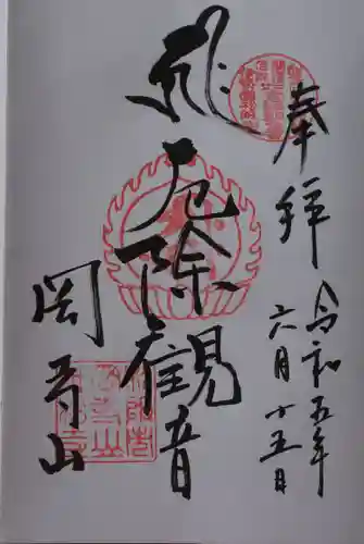 継松寺の御朱印