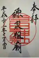多田神社の御朱印