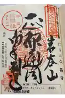 久昌寺の御朱印