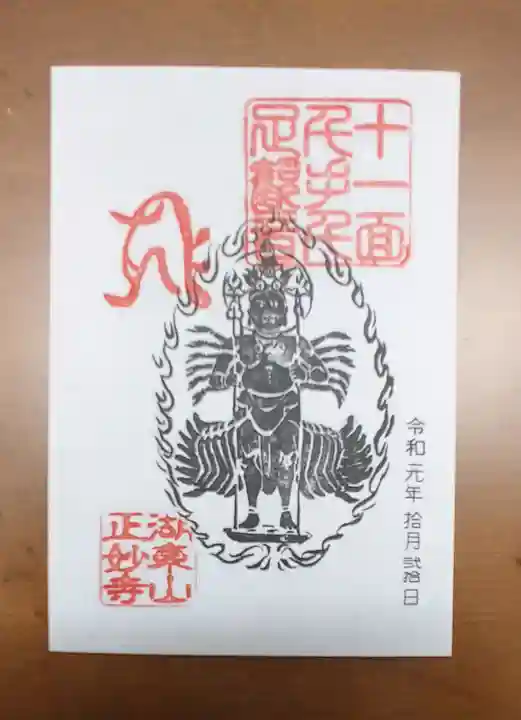 正妙寺の御朱印