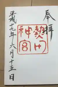 熱田神宮の御朱印