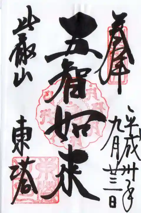 延暦寺法華総持院東塔の御朱印