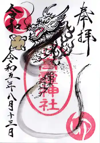 高靇神社の御朱印