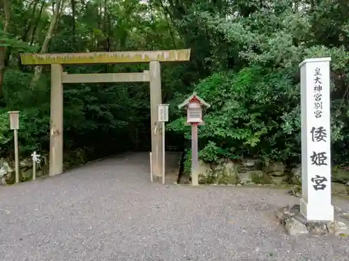 倭姫宮（皇大神宮別宮）の鳥居