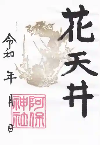 阿保神社(大阪府)