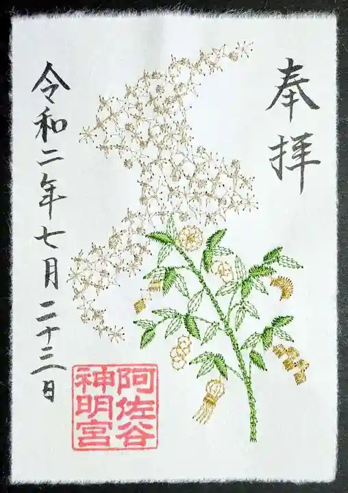 阿佐ヶ谷神明宮の御朱印