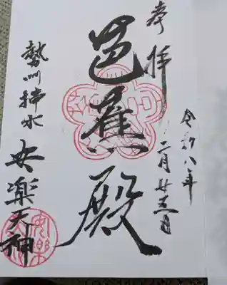 安楽寺の御朱印