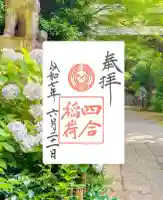 四合稲荷神社(東京都)