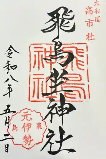 飛鳥神社の御朱印 2026年05月
