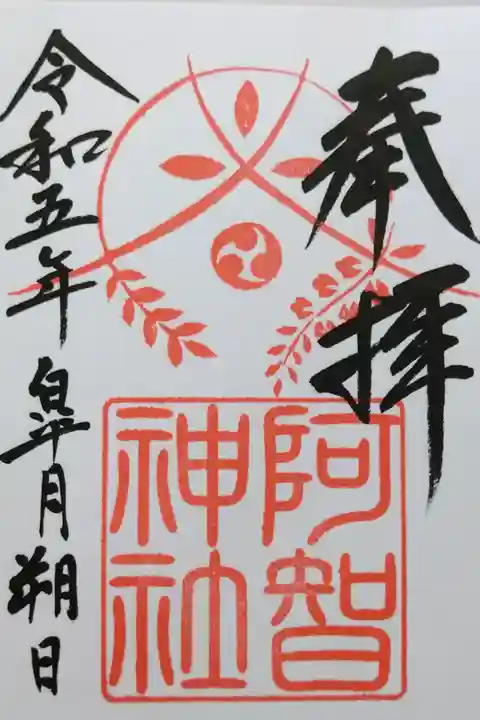 【令和五年五月朔日参拝】阿智神社の御朱印