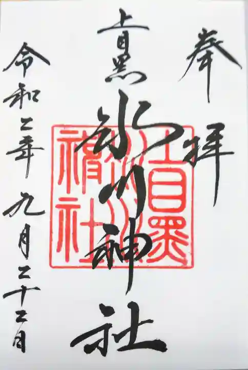 上目黒氷川神社の御朱印