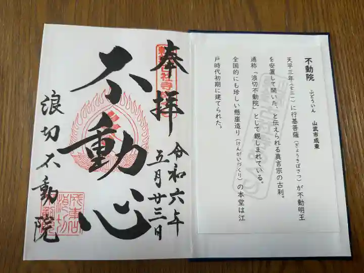 浪切不動院(千葉県)