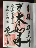 延命寺(逗子大師延命寺)の御朱印