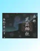 武並神社の御朱印