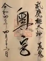 奥宮(鹿島神宮摂社)の御朱印