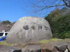 櫻木神社の建物その他