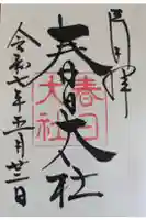 春日大社の御朱印