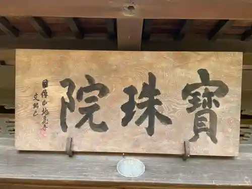 地蔵寺別院宝珠院(徳島県)