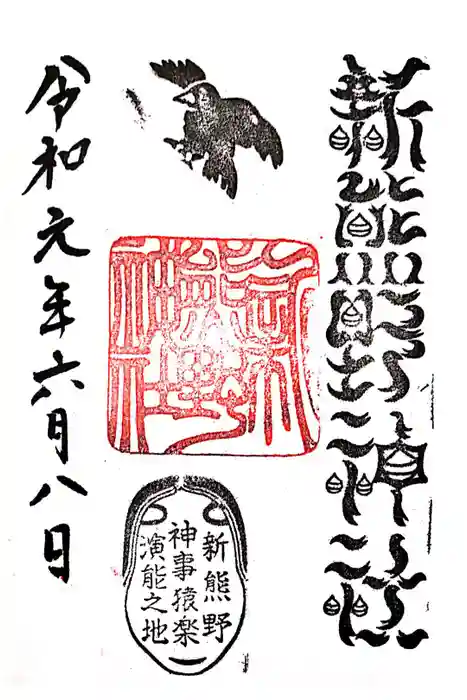 新熊野神社の御朱印