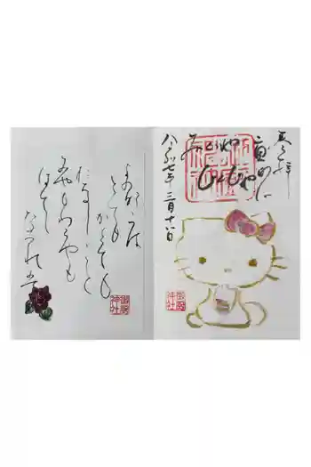 御厨神社の御朱印 2025年03月