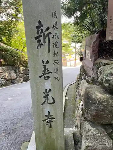 一條殿 新善光寺(京都府)