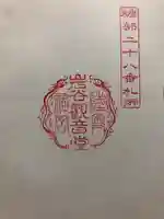 岩谷観音堂の御朱印