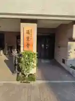 通覚寺(東京都)