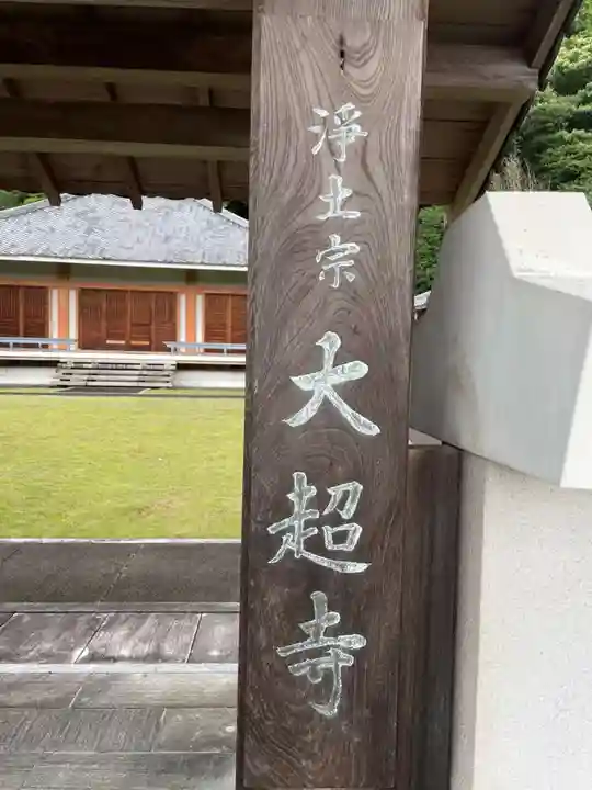 大超寺(京都府)