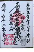 本長寺の御朱印