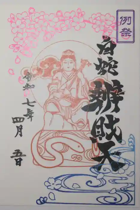 蛇窪神社の御朱印