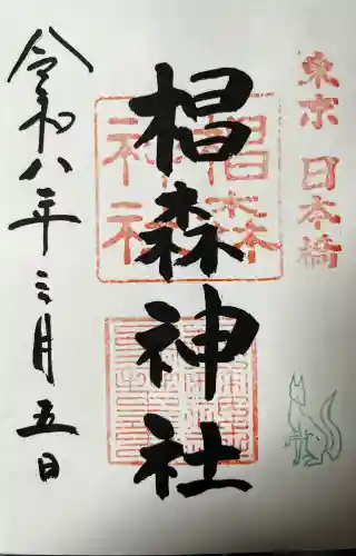 椙森神社の御朱印