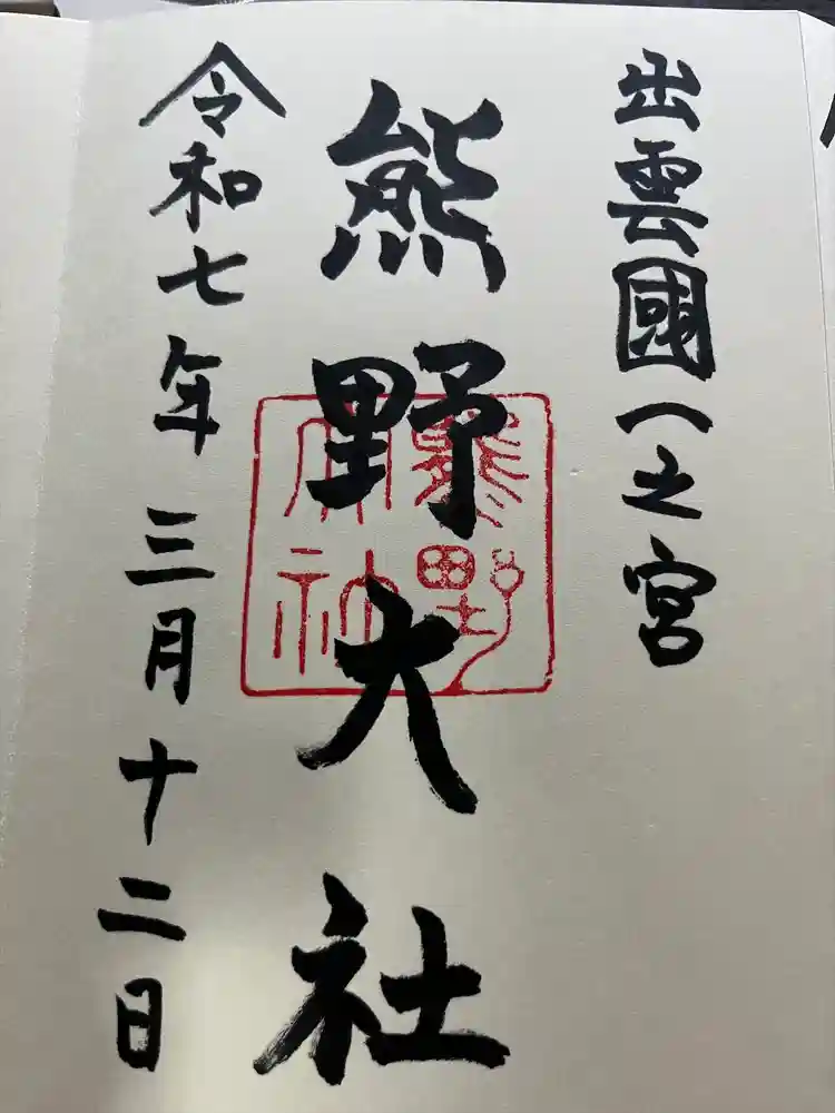 熊野大社の御朱印