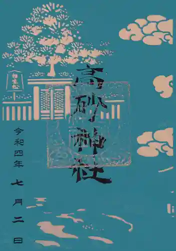 高砂神社の御朱印