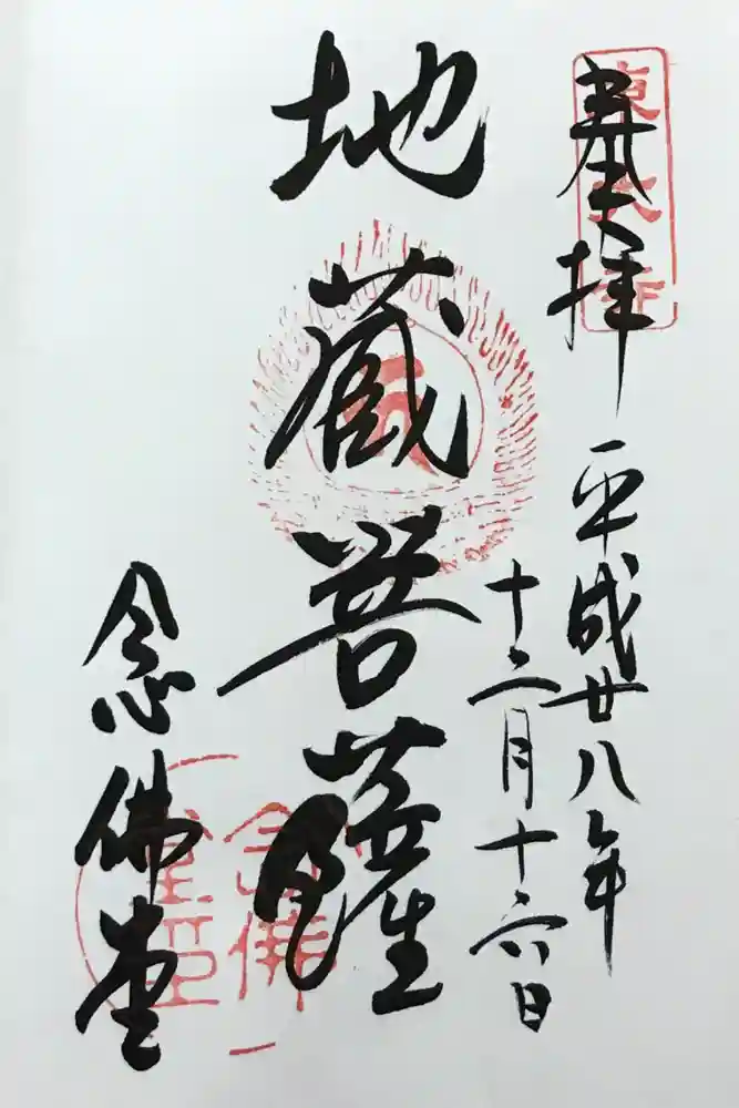 東大寺 念仏堂の御朱印