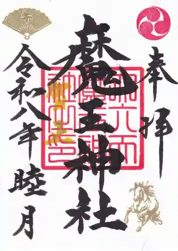 大六天麻王神社の御朱印