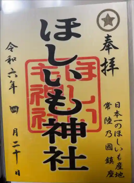 ほしいも神社の御朱印