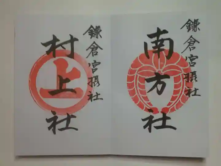 鎌倉宮の御朱印