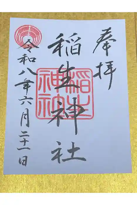 稲生神社の御朱印
