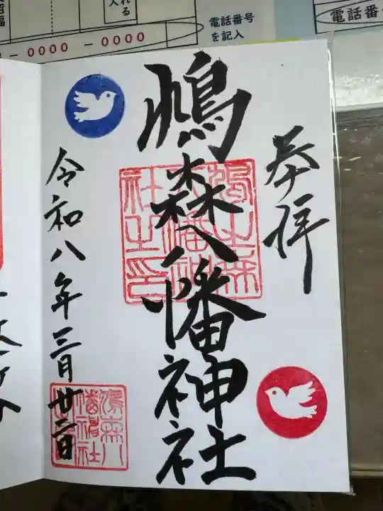 鳩森八幡神社の御朱印