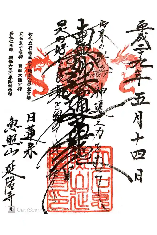 延隆寺の御朱印