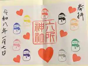 六所神社の御朱印