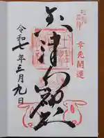 玉津島神社の御朱印