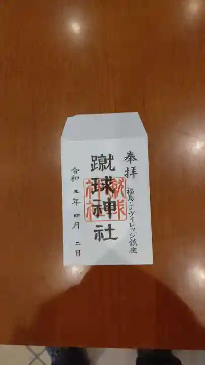 蹴球神社(Jヴィレッジ内)(福島県)