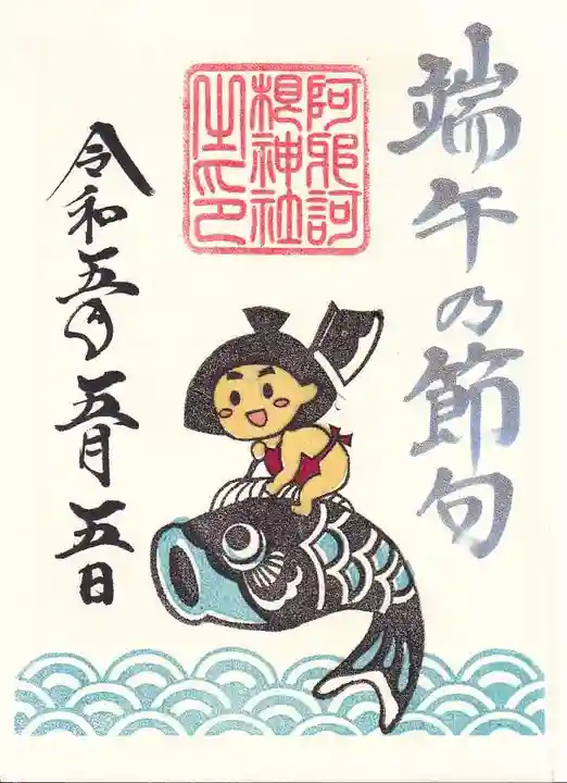 阿邪訶根神社の御朱印