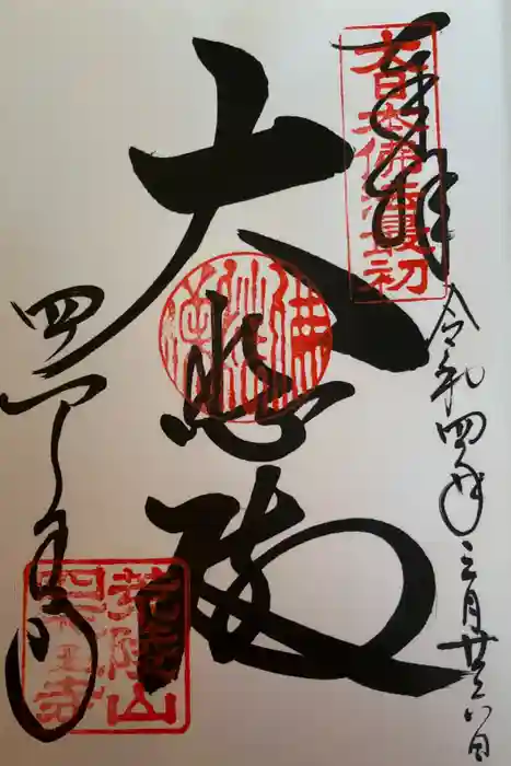 四天王寺の御朱印