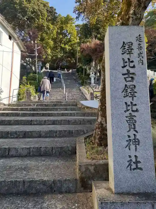 鐸比古鐸比売神社(大阪府)