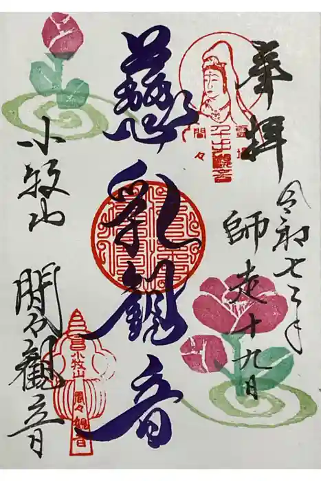間々観音（龍音寺）の御朱印