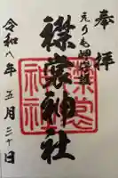 襟裳神社の御朱印