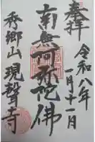 現聲寺 (現声寺)の御朱印